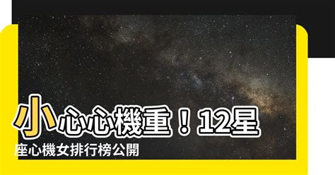 心機最重的星座女|12星座心機女排名：得罪天蠍沒好下場，雙魚表面無害。